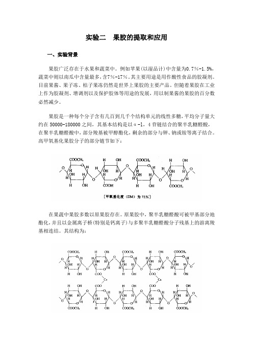 实验二  果胶的提取和应用