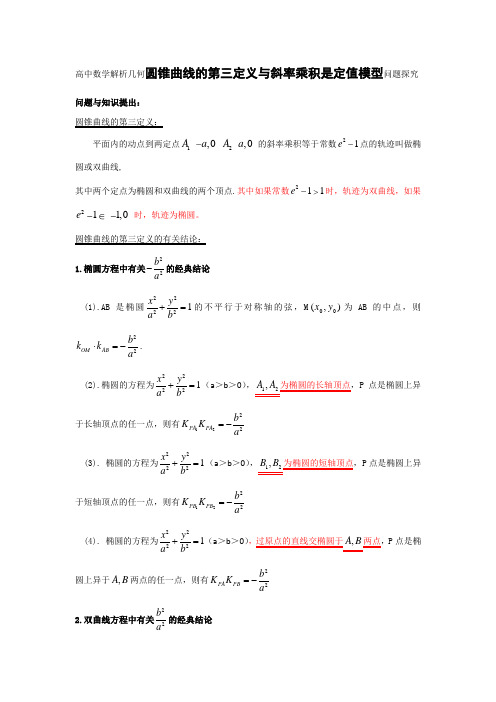 高中数学解析几何圆锥曲线的第三定义与斜率乘积是定值模型问题探究