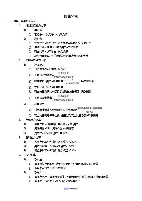 CPA-财务管理公式大全Word版