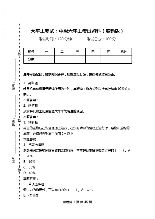 天车工考试：中级天车工考试资料(最新版)_0.doc