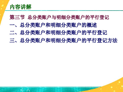 《基础会计》电子教案(2) 3.3总分类账户与明细分类账户的平行登记