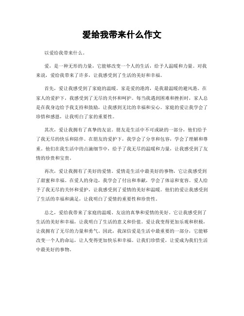 爱给我带来什么作文