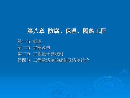 防腐保温隔热工程建筑工程概预算