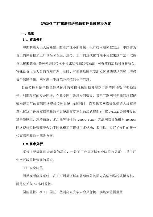 DVSONE工厂高清网络视频监控系统解决方案