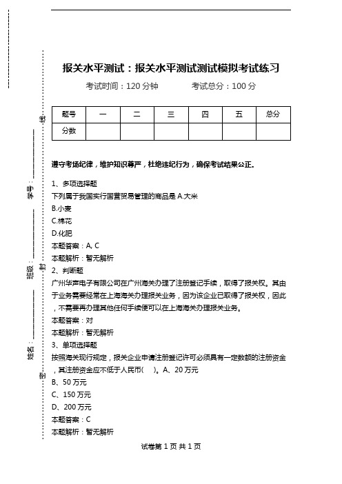 报关水平测试：报关水平测试测试模拟考试练习.doc