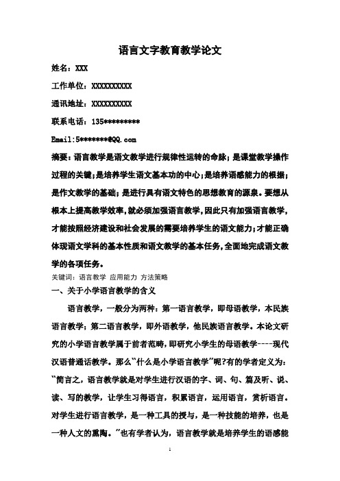 语言文字教育教学论文