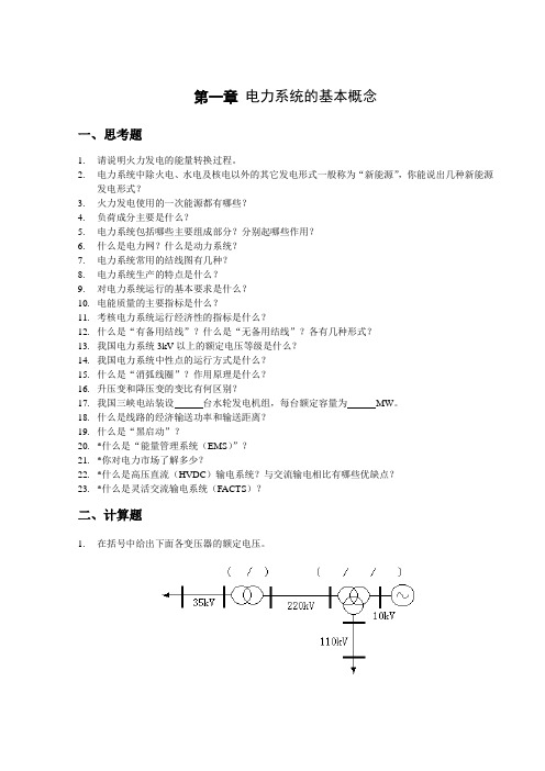 电力系统分析基础思考题和计算题