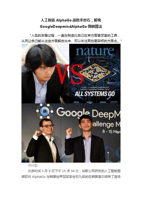 人工智能AlphaGo战胜李世石，解密GoogleDeepmindAlphaGo围棋算法