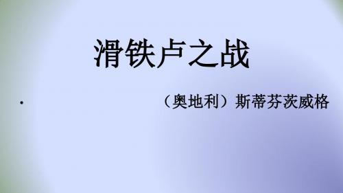 八年级语文下册16《滑铁卢之战》课件. (共12张PPT)