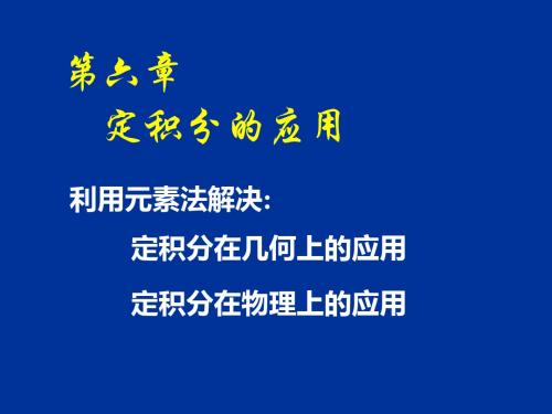 第六节定积分的应用精品文档