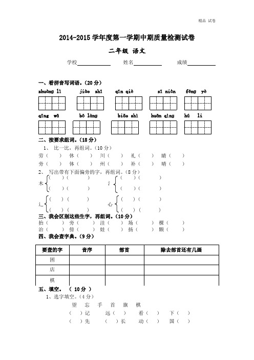 2014—2015学年度第一学期二年级语文期中考试题 (4)