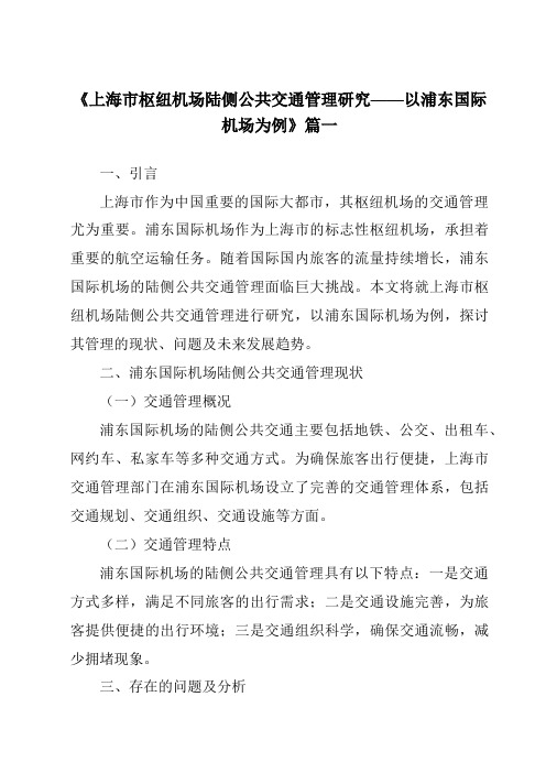 《2024年上海市枢纽机场陆侧公共交通管理研究——以浦东国际机场为例》范文