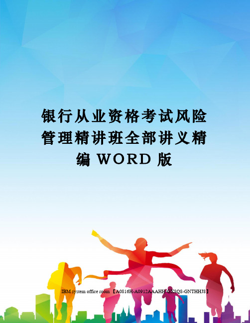 银行从业资格考试风险管理精讲班全部讲义精编WORD版