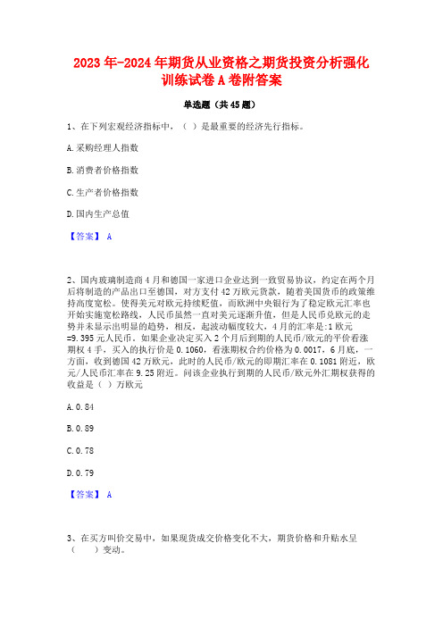 2023年-2024年期货从业资格之期货投资分析强化训练试卷A卷附答案