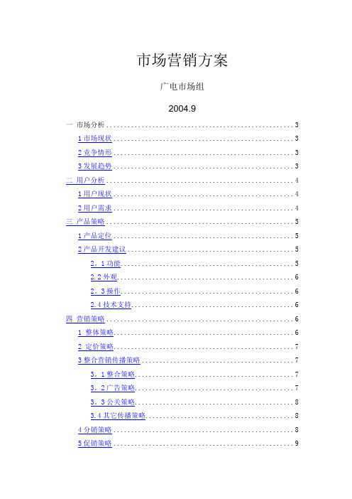 机顶盒市场营销方案