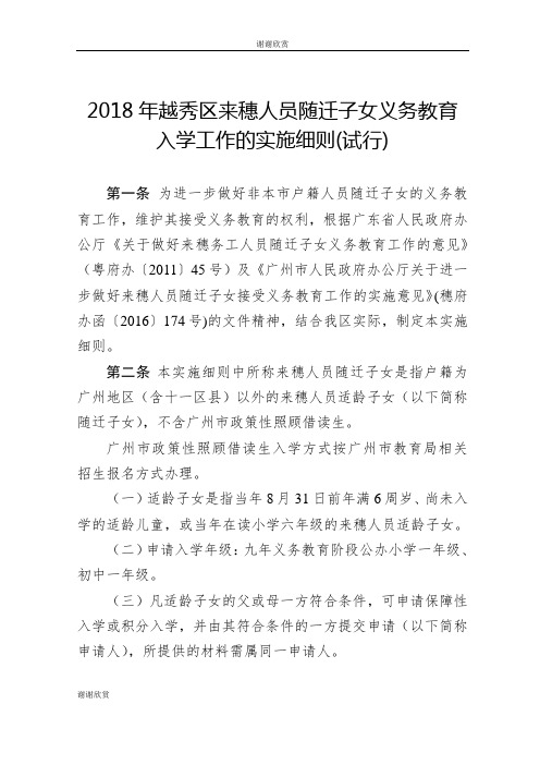 2018年越秀区来穗人员随迁子女义务教育入学工作的实施细则(试行).doc