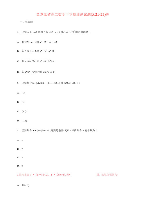 黑龙江省实验中学2020-2021学年高二数学下学期周测试题(5.21-23)理