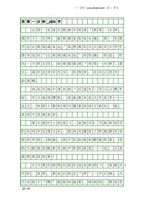 高三作文:再等一分钟_2050字