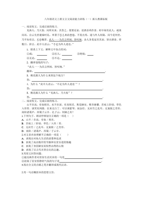 八年级语文上册文言文阅读能力训练