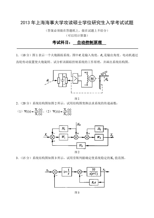 2013年上海海事大学自动控制原理考研真题试卷