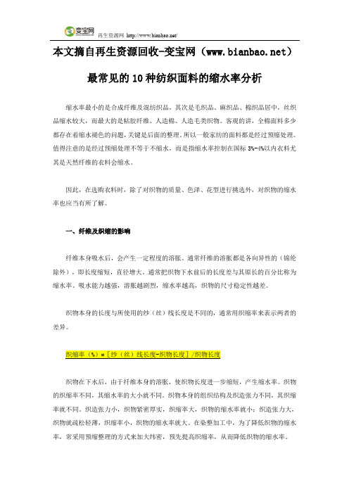 最常见的10种纺织面料的缩水率分析