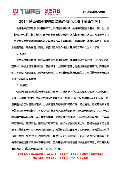 2014陕西教师招聘面试说课技巧介绍【陕西华图】