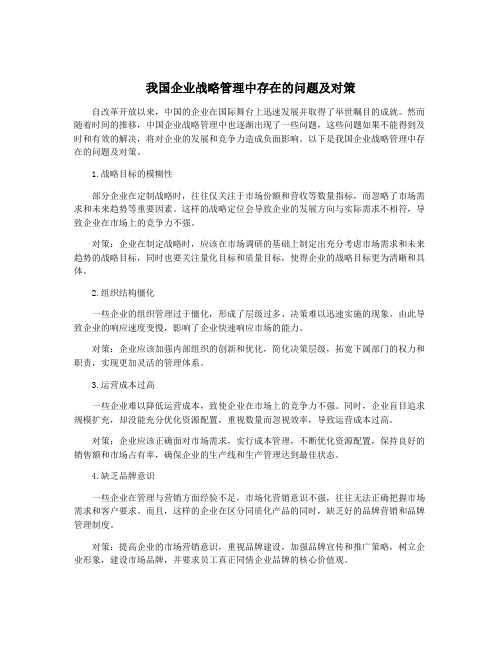 我国企业战略管理中存在的问题及对策