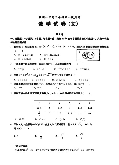 新编宁夏银川一中高三第一次月考数学(文)试题及答案