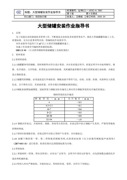 大型储罐罐体组对、安装作业指导书