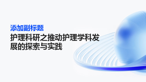 护理科研之推动护理学科发展的探索与实践