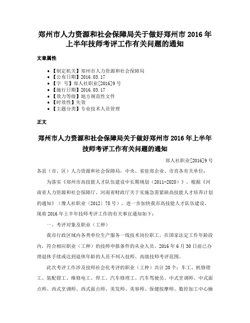 郑州市人力资源和社会保障局关于做好郑州市2016年上半年技师考评工作有关问题的通知