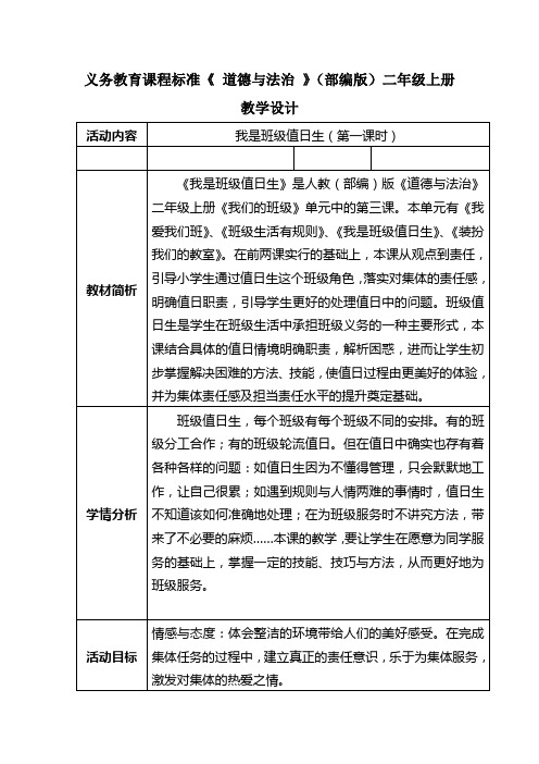 人教部编版道德与法治二年级上册《第二单元 我们的班级 7.我是班级值日生》教学设计_15