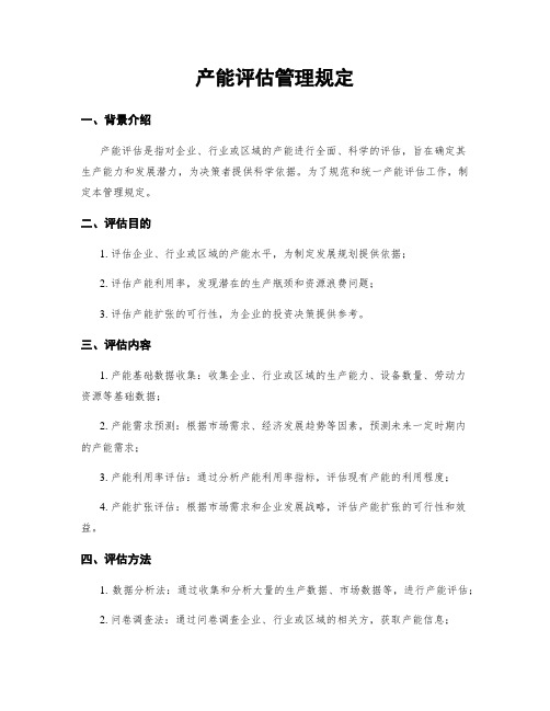 产能评估管理规定