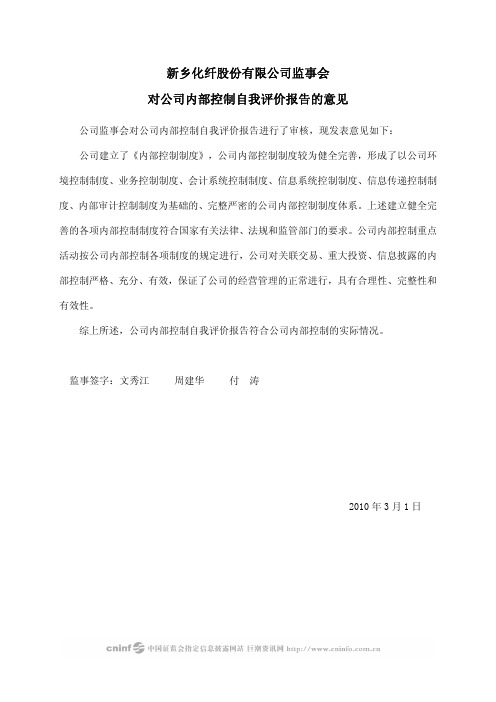 新乡化纤：监事会对公司内部控制自我评价报告的意见 2010-03-03