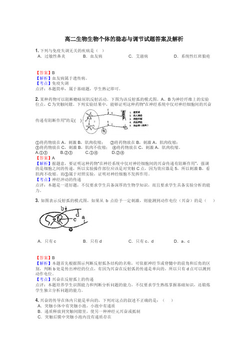 高二生物生物个体的稳态与调节试题答案及解析
