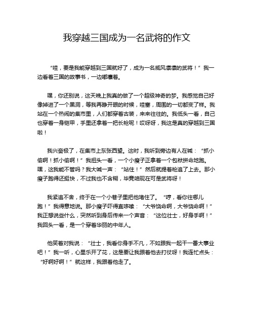 我穿越三国成为一名武将的作文