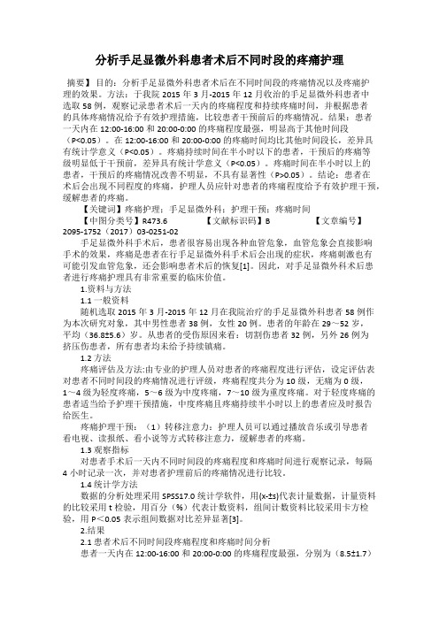 分析手足显微外科患者术后不同时段的疼痛护理