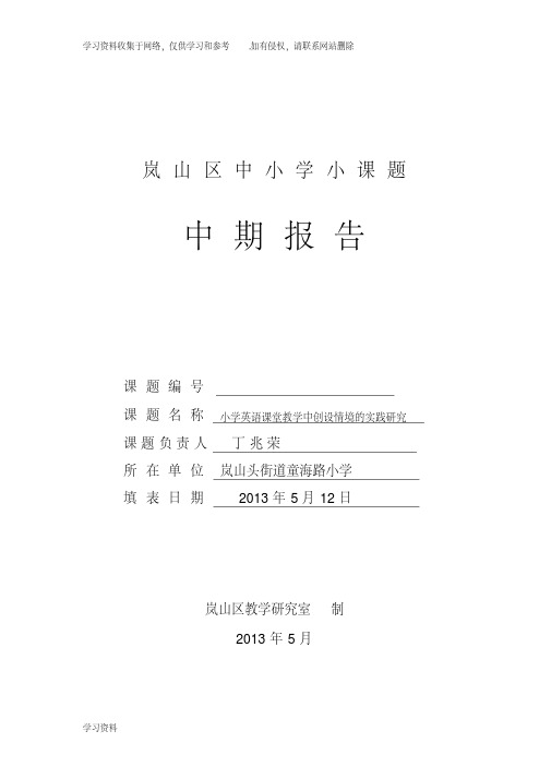 小学英语课堂教学中“创设情境”的实践研究中期报告