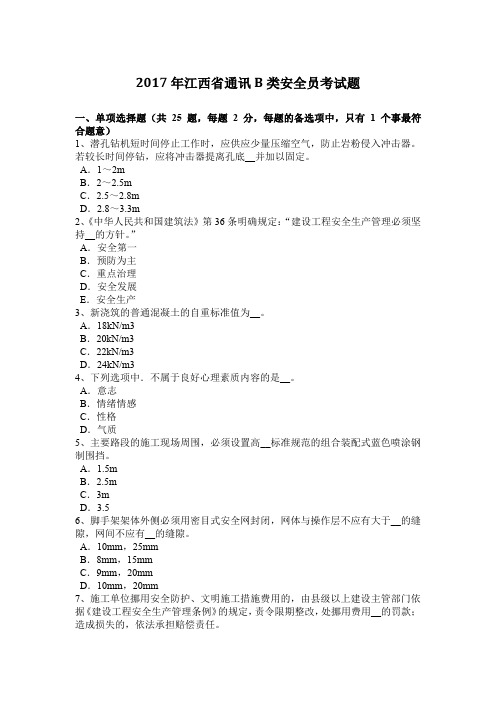 2017年江西省通讯B类安全员考试题