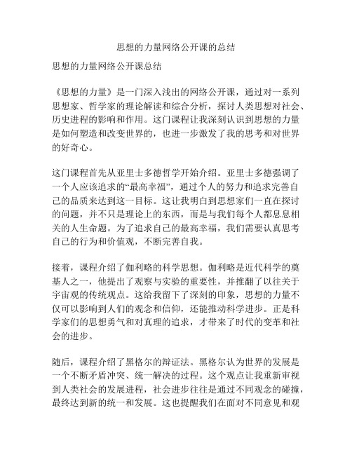 思想的力量网络公开课的总结