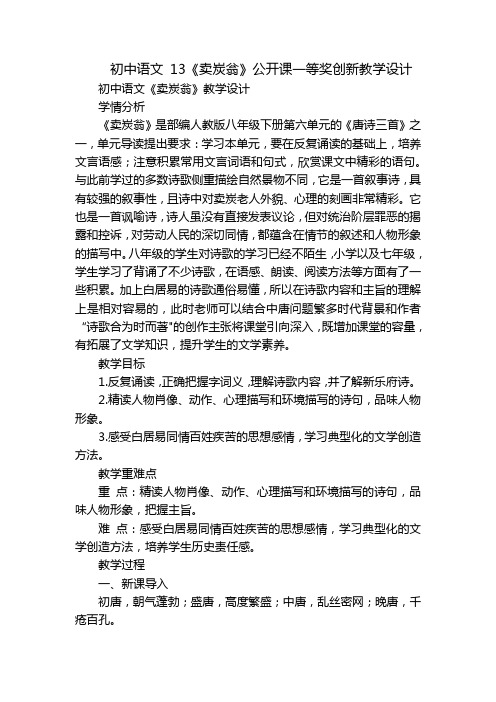 初中语文 13《卖炭翁》公开课一等奖创新教学设计