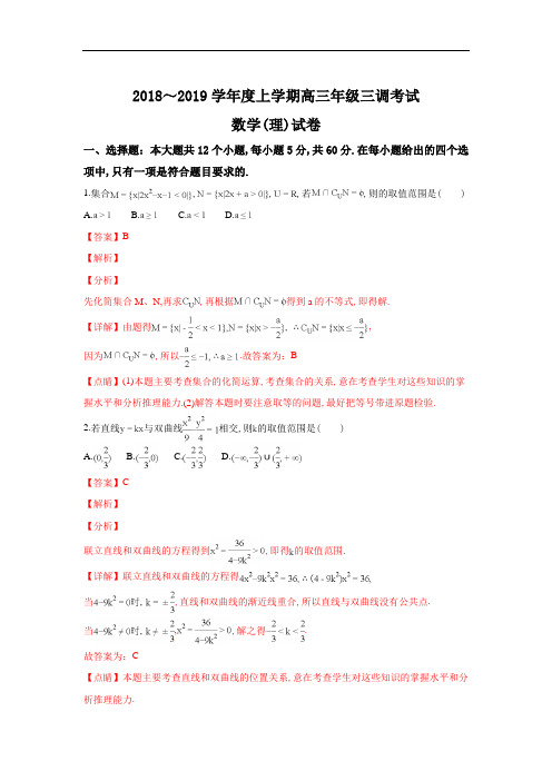 河北省衡水中学2018年高2016级高三上学期三调考试理科数学试题及参考答案