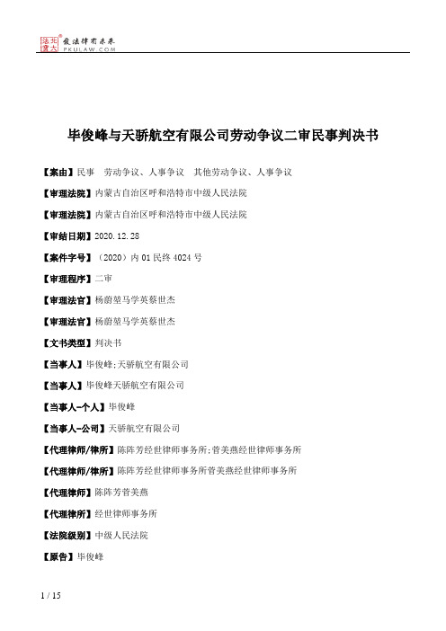 毕俊峰与天骄航空有限公司劳动争议二审民事判决书