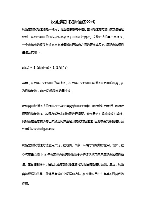 反距离加权插值法公式