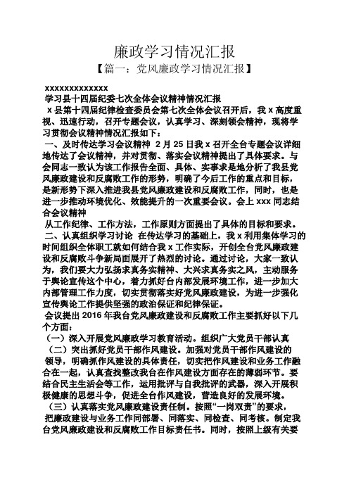 工作汇报之廉政学习情况汇报