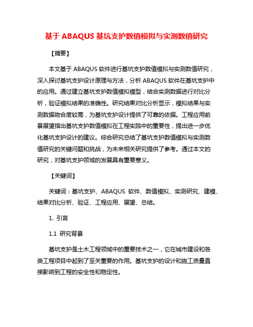 基于ABAQUS基坑支护数值模拟与实测数值研究