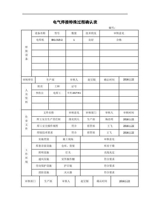 焊接特殊过程确认表