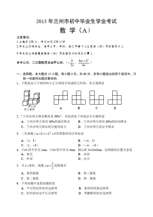 2013年甘肃省兰州市初中毕业生学业考试数学(A)试卷