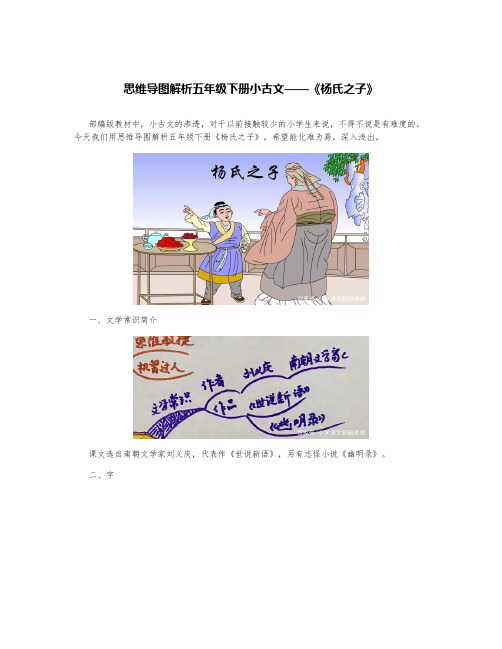 思维导图解析五年级下册小古文——《杨氏之子》