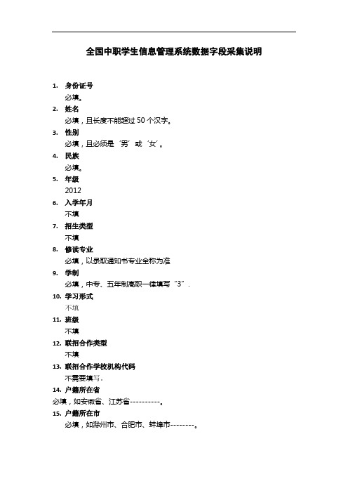 全国中职学生信息管理系统数据字段采集说明